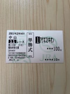 アグネスタキオン 第38回 報知杯弥生賞 現地購入的中単勝馬券 - メルカリ