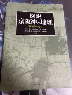 図説 京阪神の地理 地図から学ぶのサムネイル