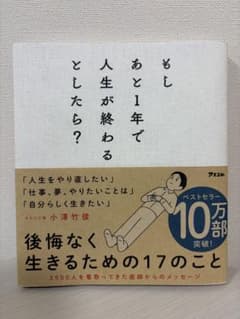 もしあと1年で人生が終わるとしたら？ 小澤竹俊のサムネイル
