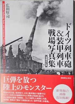 A*W様 『ドイツ列車砲&装甲列車戦場写真集 増補改訂版』 潮書房光人社