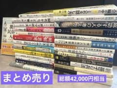 ビジネス書まとめ売り 送料込み✨ビジネス書、哲学書などまとめ売り✨ - メルカリ