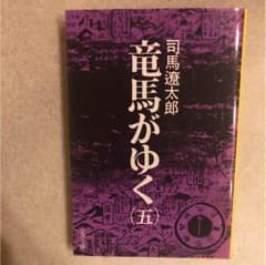 竜馬がゆく 5のサムネイル