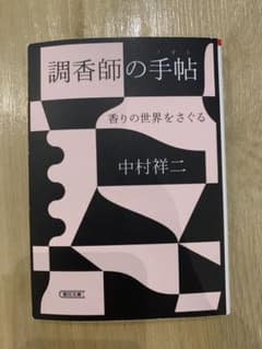 調香師の手帖のサムネイル