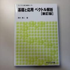 基礎と応用 ベクトル解析のサムネイル