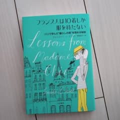 フランス人は10着しか服を持たない : パリで学んだ"暮らしの質"を高める秘訣のサムネイル