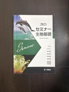 第一学習社　2021 セミナー生物基礎のサムネイル