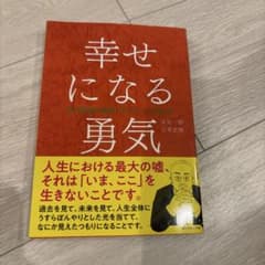 幸せになる勇気のサムネイル