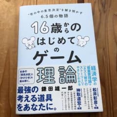16歳からのはじめてのゲーム理論 “世の中の意思決定”を解き明かす6.5個の物語のサムネイル