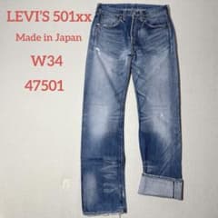 リーバイス 501XX 1947大戦後モデル 47501 日本製 LVC W34 - メルカリ