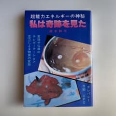 【絶版】政木和三『私は奇跡を見た』11版昭和精神世界・超能力研究書 絶版】政木和三『私は奇跡を見た』11版昭和精神世界・超能力研究書