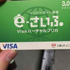 インターネット専用    eさいふのサムネイル
