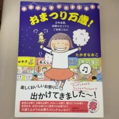おまつり万歳! 日本全国、四季のまつりとご当地ごはんのサムネイル