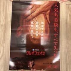 映画クレイフェイス 入場者特典 　ビジュアル A3ポスターのサムネイル
