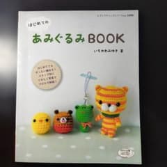 はじめてのあみぐるみBOOKのサムネイル