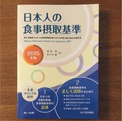 みゆ様専用  日本人の食事摂取基準 2015年版のサムネイル