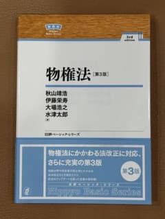 【未使用】物権法 第3版 日本評論社 民法 法律 基本書のサムネイル