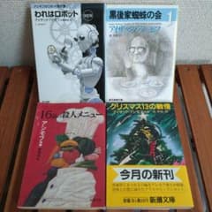 アイザック・アシモフ われはロボット 黒後家蜘蛛の会 16品の殺人