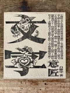 呂勝中 意匠文字 龍・鳳巻 全2巻揃 / Lu Shengzhong 呂勝中 意匠文字 龍・鳳巻 全2巻揃 / Lu Shengzhong - メルカリ