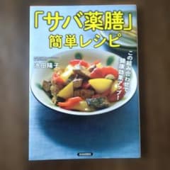 「サバ薬膳」簡単レシピ : この組み合わせで健康効果アップ!のサムネイル
