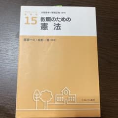 教職のための憲法のサムネイル