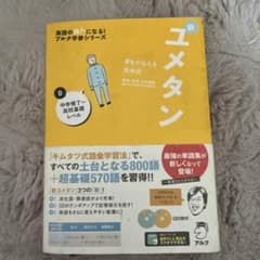 夢をかなえる英単語 新ユメタン 0 中学修了～高校基礎レベルのサムネイル