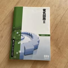 電気回路II 新インターユニバーシティ オーム社のサムネイル