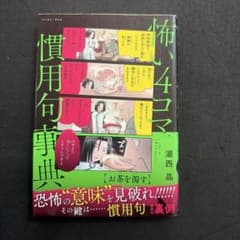 怖い4コマ慣用句辞典のサムネイル