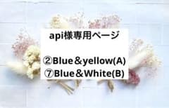 api様専用ページ ②Blue＆yellow(A) ⑦Blue＆White(B)のサムネイル
