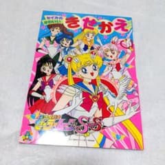 美少女戦士セーラームーン Supers 当時 セイカのかわいいきせかえ