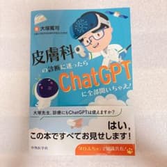 裁断済み】皮膚科の診断に迷ったらChatGPTに全部聞いちゃえ! - メルカリ
