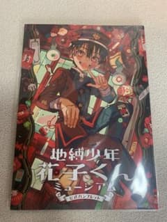 地縛少年花子くん　ミュージアム　公式パンフレット　新品未開封のサムネイル