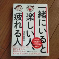 一緒にいると楽しい人、疲れる人のサムネイル