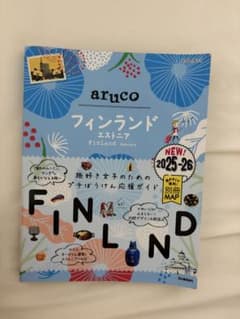 地球の歩き方aruco 2025〜26 (フィンランド)のサムネイル