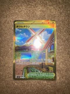 ポケモンカード ボウルタウン URのサムネイル