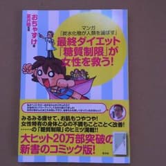最終ダイエット「糖質制限」が女性を救う！のサムネイル