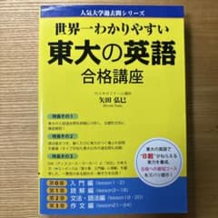 世界一わかりやすい東大の英語合格講座のサムネイル