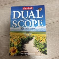 DUAL SCOPE 総合英語 新訂版 チャート式のサムネイル