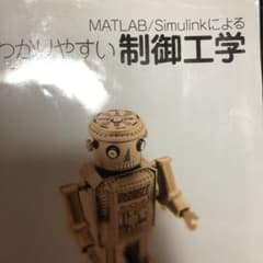 MATLAB/Simulinkによるわかりやすい制御工学のサムネイル