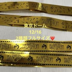 ミセス 『バベルの塔』 東京ドーム12/16 銀テープフルサイズ2種類②