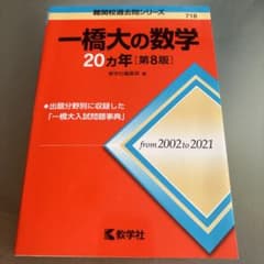 一橋大の数学20ヵ年 第8版のサムネイル