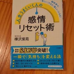 人生うまくいく人の感情リセット術のサムネイル