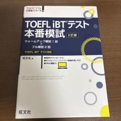 TOEFL iBTテスト 本番模試 3訂版のサムネイル