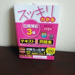 スッキリわかる 日商簿記3級のサムネイル
