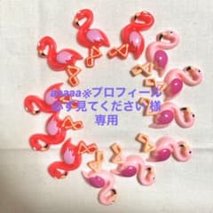 ※ aaaaa※プロフィール必ず見てください 様専用 フラミンゴ デコパーツのサムネイル