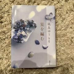 星を編む 凪良ゆうのサムネイル