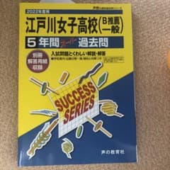 イシダイ様専用　2022年度 江戸川女子高等学校(B推薦一般) 5年間のサムネイル