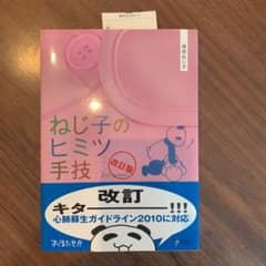 ねじ子のヒミツ手技2nd Lessen 改訂版のサムネイル