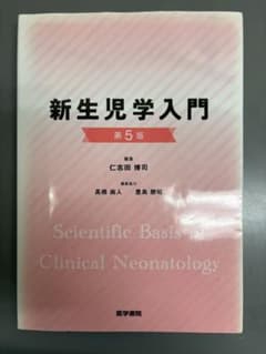 新生児学入門　第5版のサムネイル