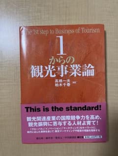 1からの観光事業論 高橋一夫 柏木千春 碩学舎のサムネイル