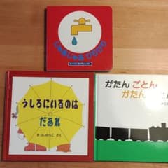 じゃあじゃあびりびり・うしろにいるのはだあれ・がたんごとんがたんごとんのサムネイル
